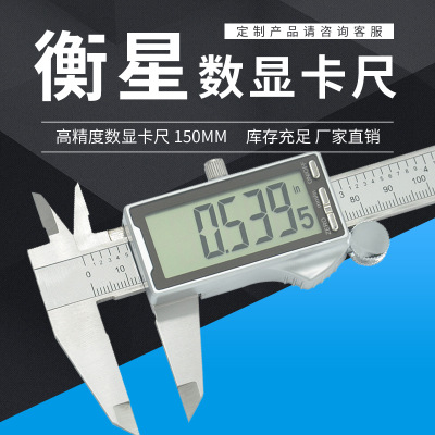 衡星全屏過計量數(shù)顯卡尺0-150mm金屬防護(hù)外殼