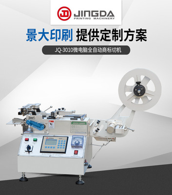 JQ-3010商標(biāo)切帶機(jī) 切帶疊料機(jī) 剪切打孔機(jī) 口罩切標(biāo)機(jī)水洗嘜切機(jī)