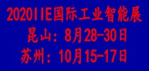 IIE 2020國際工業(yè)智能展覽會