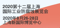 2020第十二屆上海國際工業(yè)防腐蝕展覽會