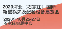 2020河北（石家莊）國(guó)際新型鍋爐及配套設(shè)備展覽會(huì)