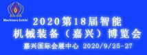 2020第18屆智能機械裝備（嘉興）博覽會
