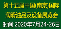 第十五屆中國（南京）國際潤滑油、脂、養(yǎng)護用品及技術(shù)設(shè)備展覽會
