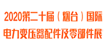2020第二十屆（煙臺）國際電力變壓器配件及零部件展覽會