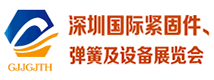 2020深圳國際緊固件、彈簧及設(shè)備展覽會