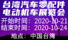 臺灣汽車零配件電動機車展覽會Taipei Ampa
