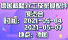 德國科隆木工及家具配件展覽會(huì)INTERZUM