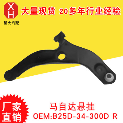 專業(yè)生產(chǎn) 懸掛系統(tǒng) 懸掛控制臂 馬自達懸掛 B25D-34-300D R