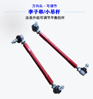 領(lǐng)克0102加強(qiáng)可調(diào)降低升高平衡桿球頭小吊桿李子串