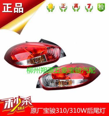原裝寶駿310/310W尾燈總成剎車燈倒車燈尾燈罩后組合燈應(yīng)急燈