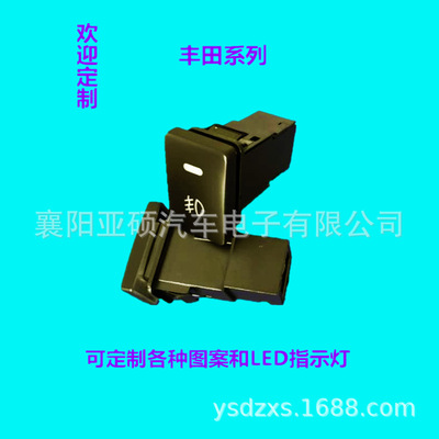 供應(yīng)適應(yīng)汽車豐田開關(guān)卡羅拉，凱美瑞，霸道，酷路澤改裝霧燈開關(guān)
