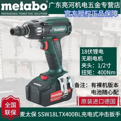德國metabo麥太保 SSW18LTX400BL 無刷充電式?jīng)_擊扳手400扭力