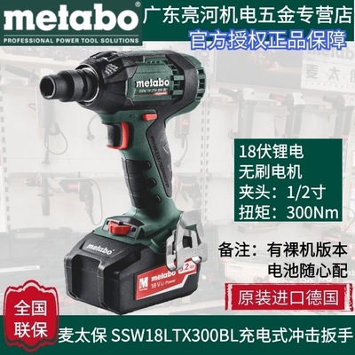 德國metabo麥太保 SSW18LTX300BL 無刷充電式?jīng)_擊扳手300扭力