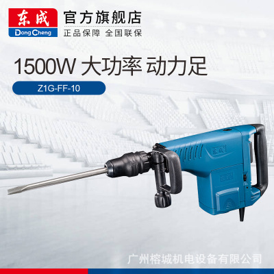 東成 電鎬 Z1G-FF-10專業(yè)混凝土石材鑿削拆墻開槽電鎬電動工具