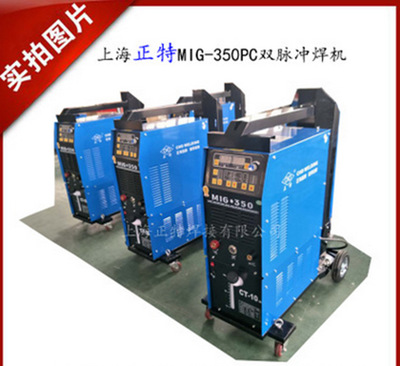上海正特MIG-350雙脈沖多功能焊機(jī) IGBT數(shù)字化脈沖氣體保護(hù)焊機(jī)