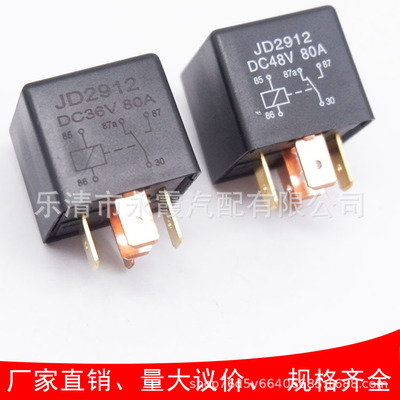 JD2912汽車(chē)?yán)^電器12V24V80A四腳五腳繼電器 防水繼電器 36V繼電器