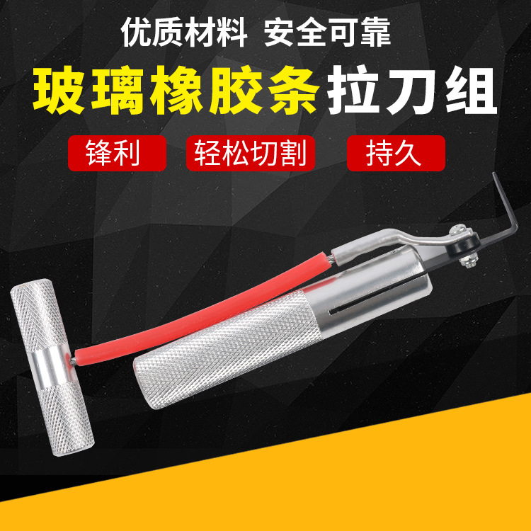 汽車(chē)玻璃拉刀組防水橡膠刮除器汽車(chē)玻璃割刀汽車(chē)擋風(fēng)玻璃拆裝工具