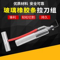 汽車玻璃拉刀組防水橡膠刮除器汽車玻璃割刀汽車擋風(fēng)玻璃拆裝工具