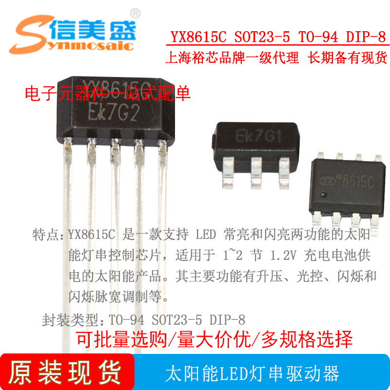 YX8615C SOT23-5 TO-94 DIP-8LED燈串 驅(qū)動(dòng)IC 裕芯原裝 現(xiàn)貨