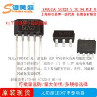 YX8615C SOT23-5 TO-94 DIP-8LED燈串 驅(qū)動(dòng)IC 裕芯原裝 現(xiàn)貨
