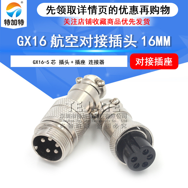 現(xiàn)貨gx16航空插頭 5芯16mm對接插頭插座 GX16對接式航空插頭插座