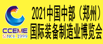 2021中國中部（鄭州）國際裝備制造業(yè)博覽會  暨第23屆好博鄭州國際工業(yè)展覽會