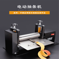 廠家供應(yīng)小型電動(dòng)皮革抽條機(jī) 縫紉設(shè)備 拉肩帶筒壓皮革機(jī)貼合機(jī)