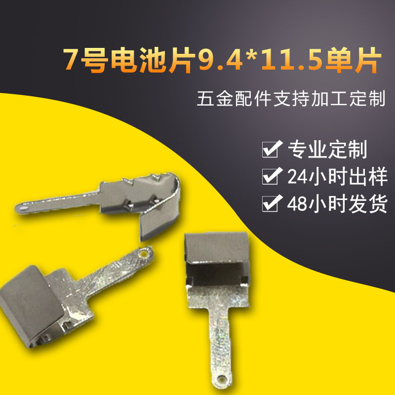 AAA7號9.4*11.5電池片 電子導電接觸片彈簧連接片可定做廠家直銷