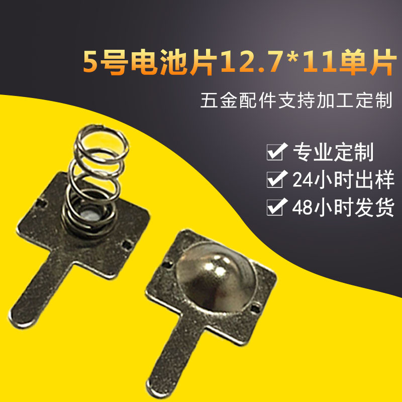 廠家加工定制5號電池片12.7*11 電池導電接觸片五金彈片電池極片