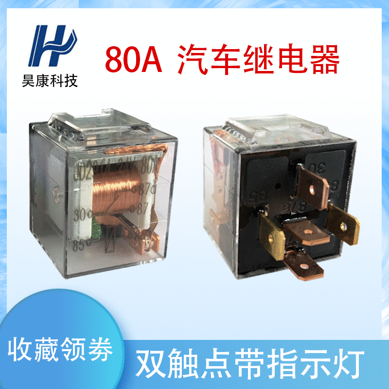 可開票純銅四腳/五腳80A雙觸點汽車繼電器帶燈透明咖啡殼可選