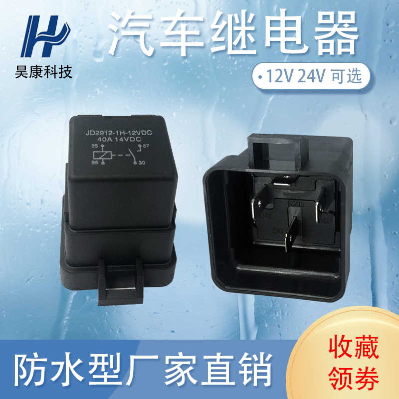 防水阻燃JD2912汽車繼電器四腳常開40A車用繼電器改裝用12V24V