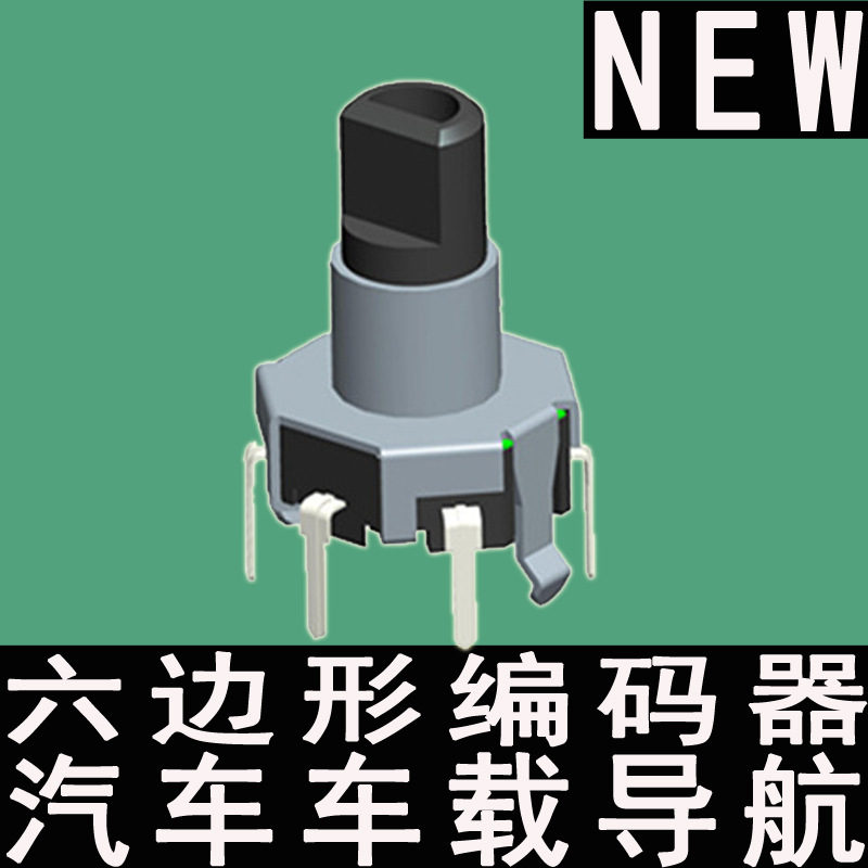 汽車車載導航A B兩向增量式塑料軸柄帶按壓開關六邊形編碼器