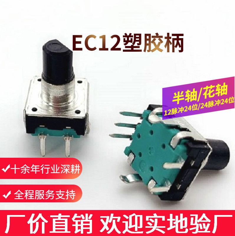 EC12塑膠柄編碼器旋轉帶開關12P24C24P24C汽車音響數(shù)字編碼器