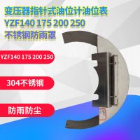c指針式油位計油位表YZF140 175 200 250不銹鋼防雨罩