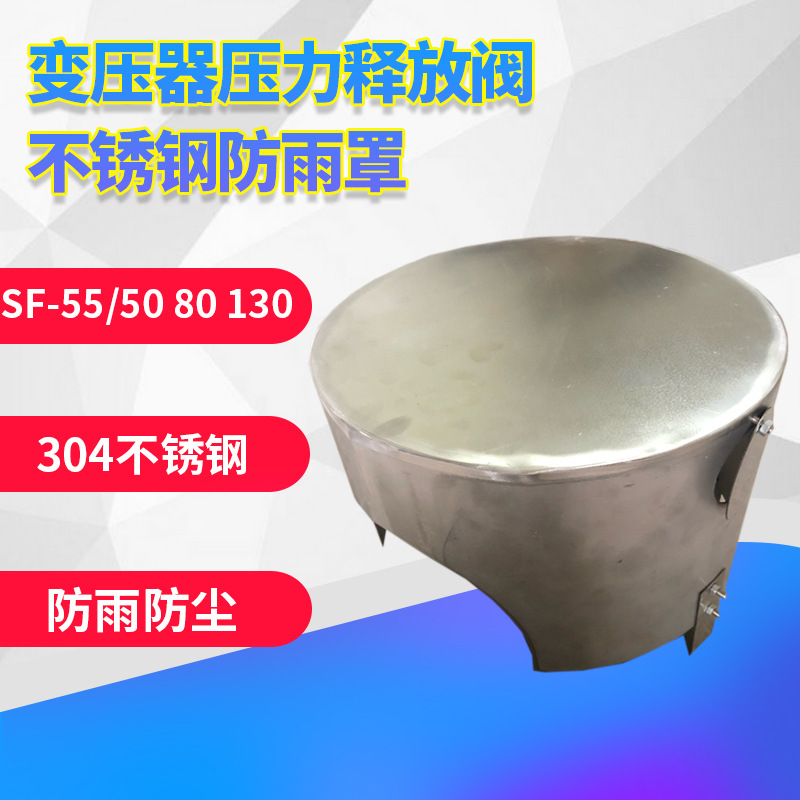 變壓器壓力釋放閥YSF55/50 80 130不銹鋼防雨罩 支持定制
