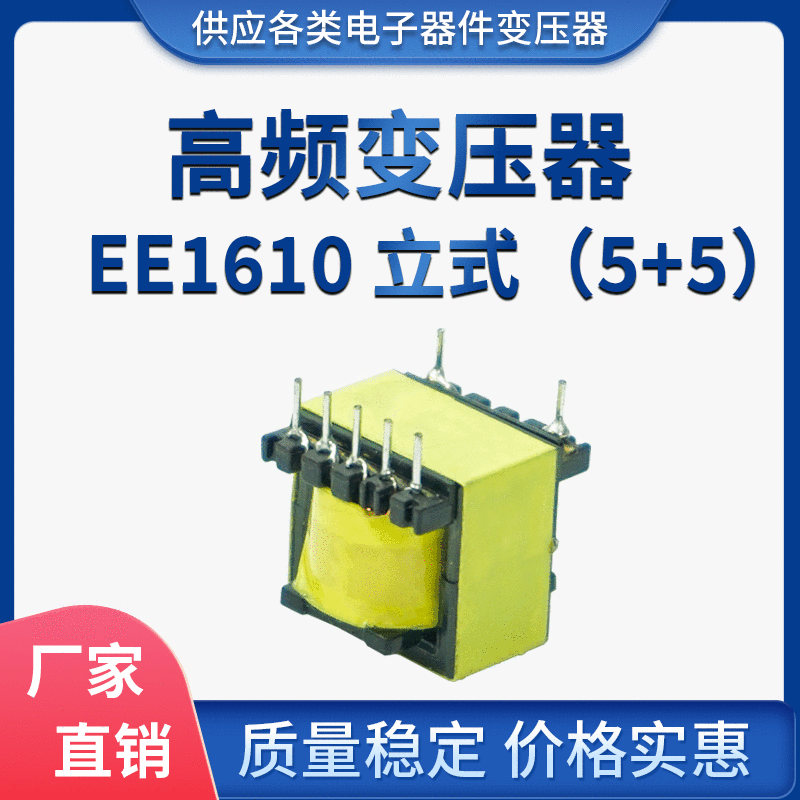 廠家供應(yīng)EE1610高頻變壓器手機(jī)充電器5V3A變壓器電源適配器變壓器