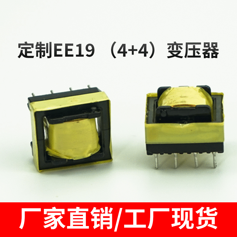 廠家自銷 EE19臥式 高頻變壓器 電源變壓器 手機(jī)充電器 LED變壓器