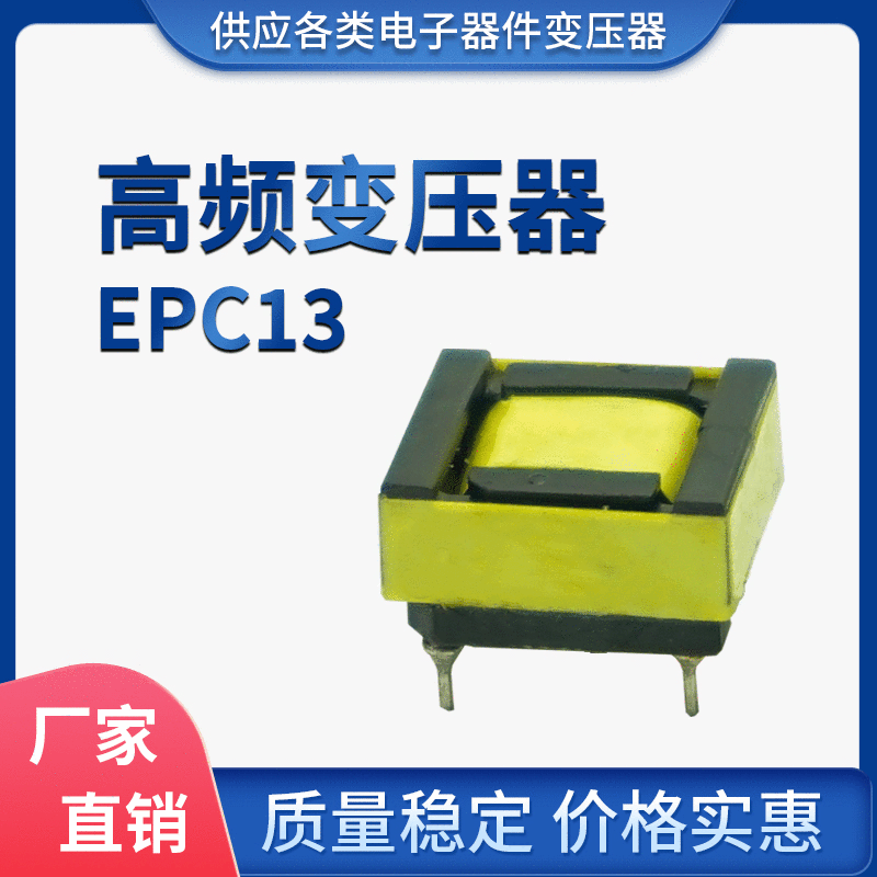 廠家直銷EPC13高頻變壓器 LED燈電源變壓器 手機(jī)充電器變壓器