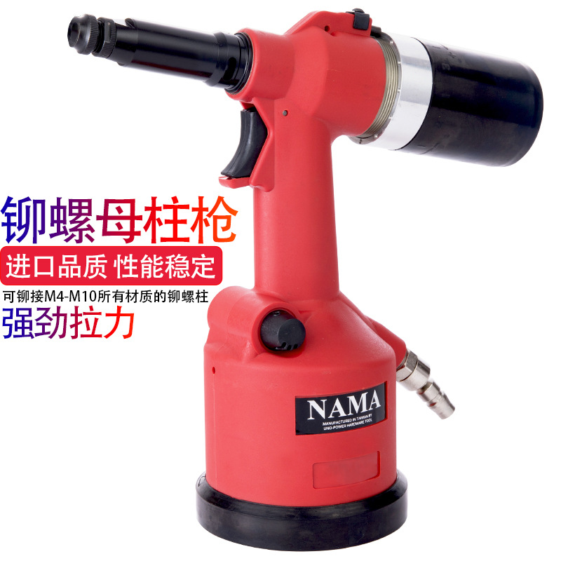 臺灣NAMA氣動液壓螺母槍 鉚螺柱 螺柱鉚釘槍 鉚螺栓柱