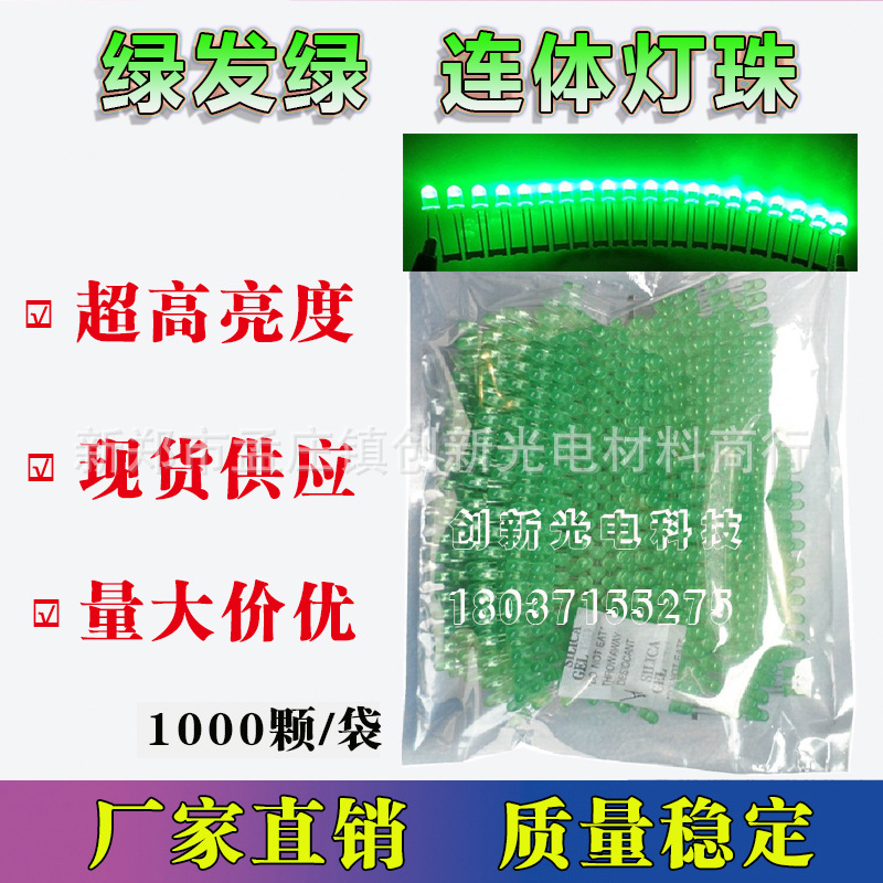 LED電子燈箱燈珠綠發(fā)綠連體燈珠高亮5mm發(fā)光二極管燈珠現(xiàn)貨供應(yīng)
