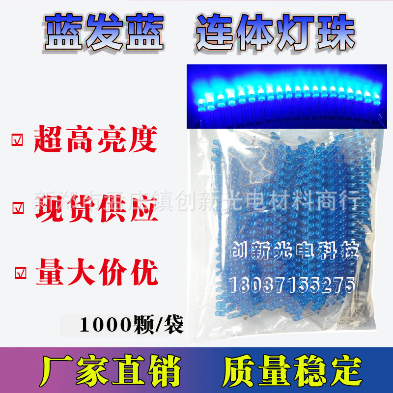 LED電子燈箱藍(lán)發(fā)藍(lán)連體燈珠高亮5mm發(fā)光二極管led藍(lán)燈珠廠(chǎng)家直銷(xiāo)