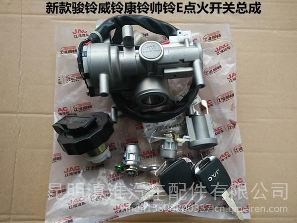 JAC江淮貨車配件新款駿鈴?fù)徔碘弾涒廍點(diǎn)火鎖開關(guān)啟動(dòng)開關(guān)總成 江淮輕卡配件