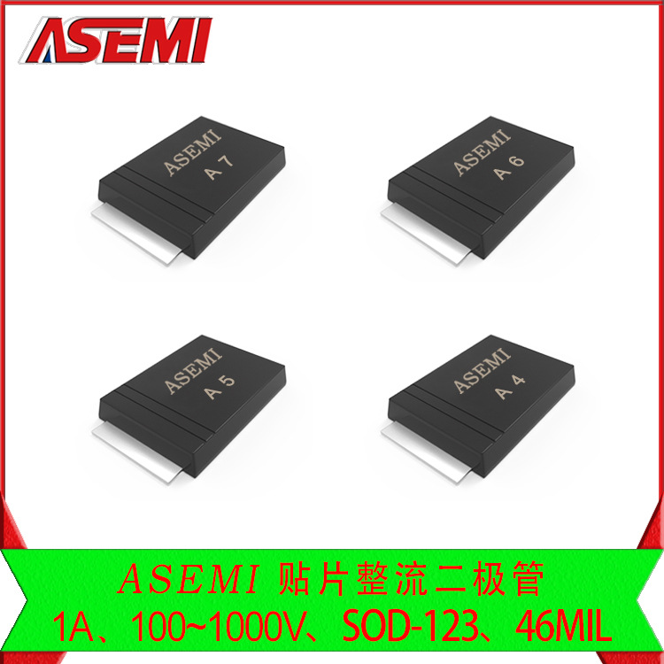 A7/A6/A5-SOD123,ASEMI貼片整流二極管,隔離防回流用貼片小封裝A7
