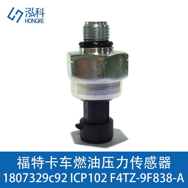 福特卡車(chē)燃油壓力傳感器 1807329c92 ICP102 F4TZ-9F838-A