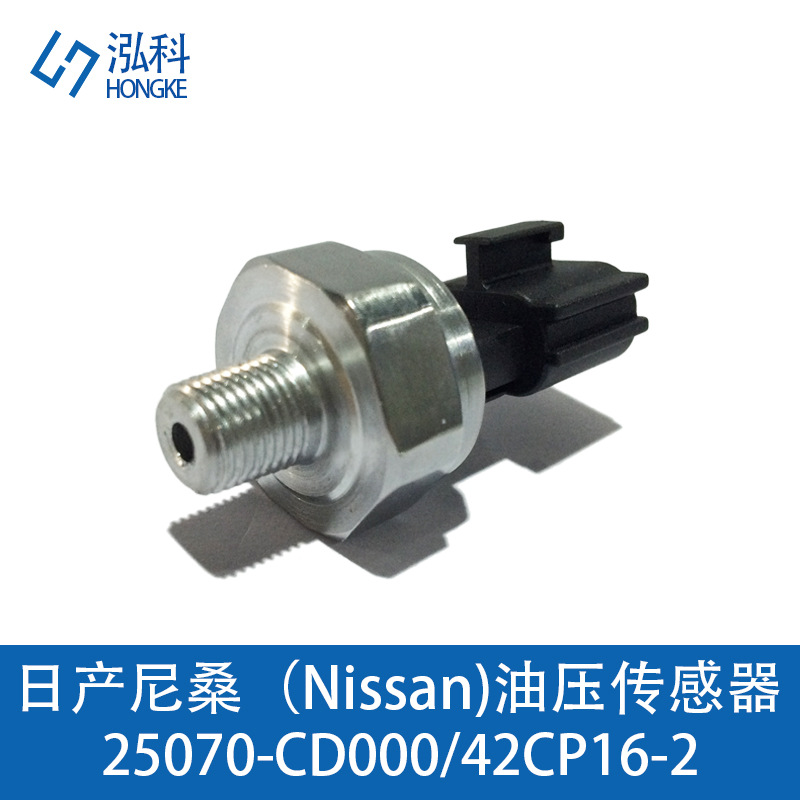適用日產(chǎn)尼桑發(fā)動(dòng)機(jī)油壓共軌傳感器油壓開(kāi)關(guān)25070-CD000 42CP16-2