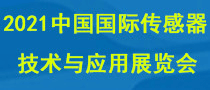 2021中國國際傳感器技術(shù)與應(yīng)用展覽會