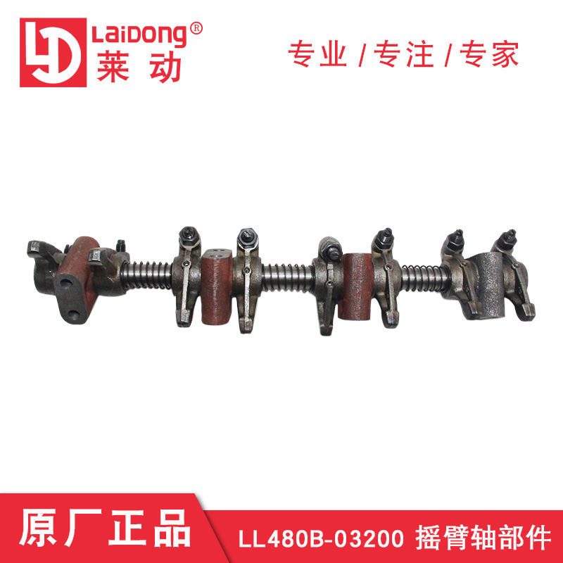 華源萊動(dòng)柴油發(fā)動(dòng)機(jī)LL480B-03200 搖臂軸部件