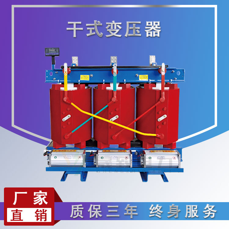 供應160kva干式變壓器scb10 運行穩(wěn)定 免維護 一年換新