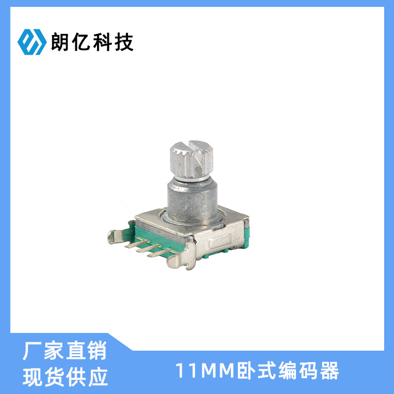 廠家直銷11MM臥式編碼器 調(diào)光開(kāi)關(guān)編碼器 家電定時(shí)編碼器開(kāi)關(guān)