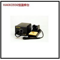 白光HAKKO 907手柄 936 937焊臺(tái)烙鐵 原裝現(xiàn)貨